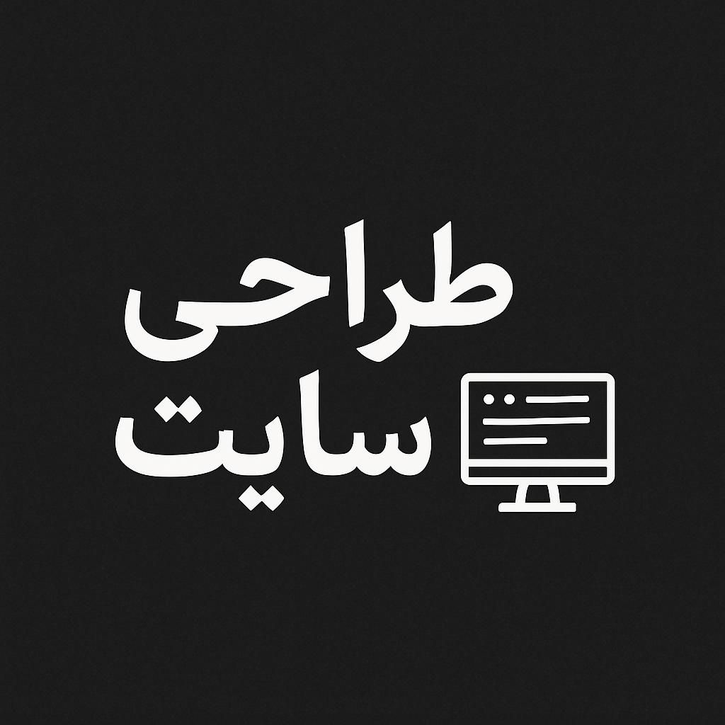 طراحی سایت حرفه‌ای با پشتیبانی واقعی+مشاوره رایگان|خدمات رایانه‌ای و موبایل|تهران, امانیه|دیوار