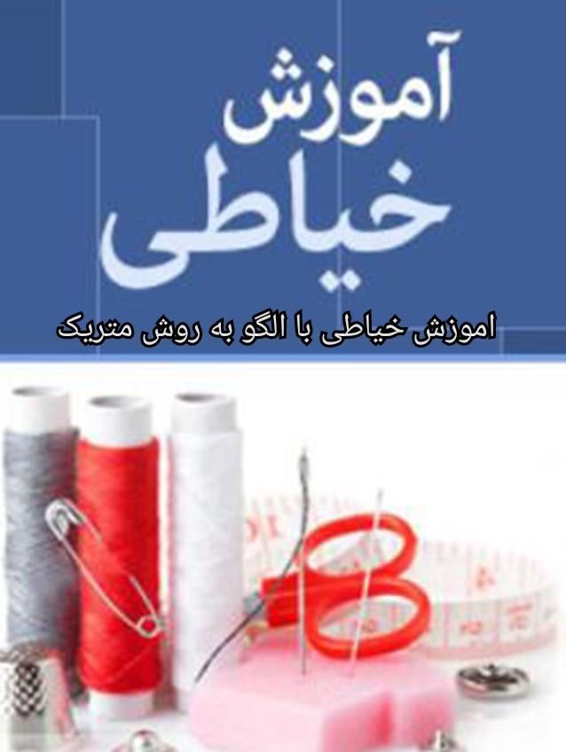 اموزش خیاطی کامل.فقط5تومن اقساط|خدمات آموزشی|خرم‌آباد, |دیوار