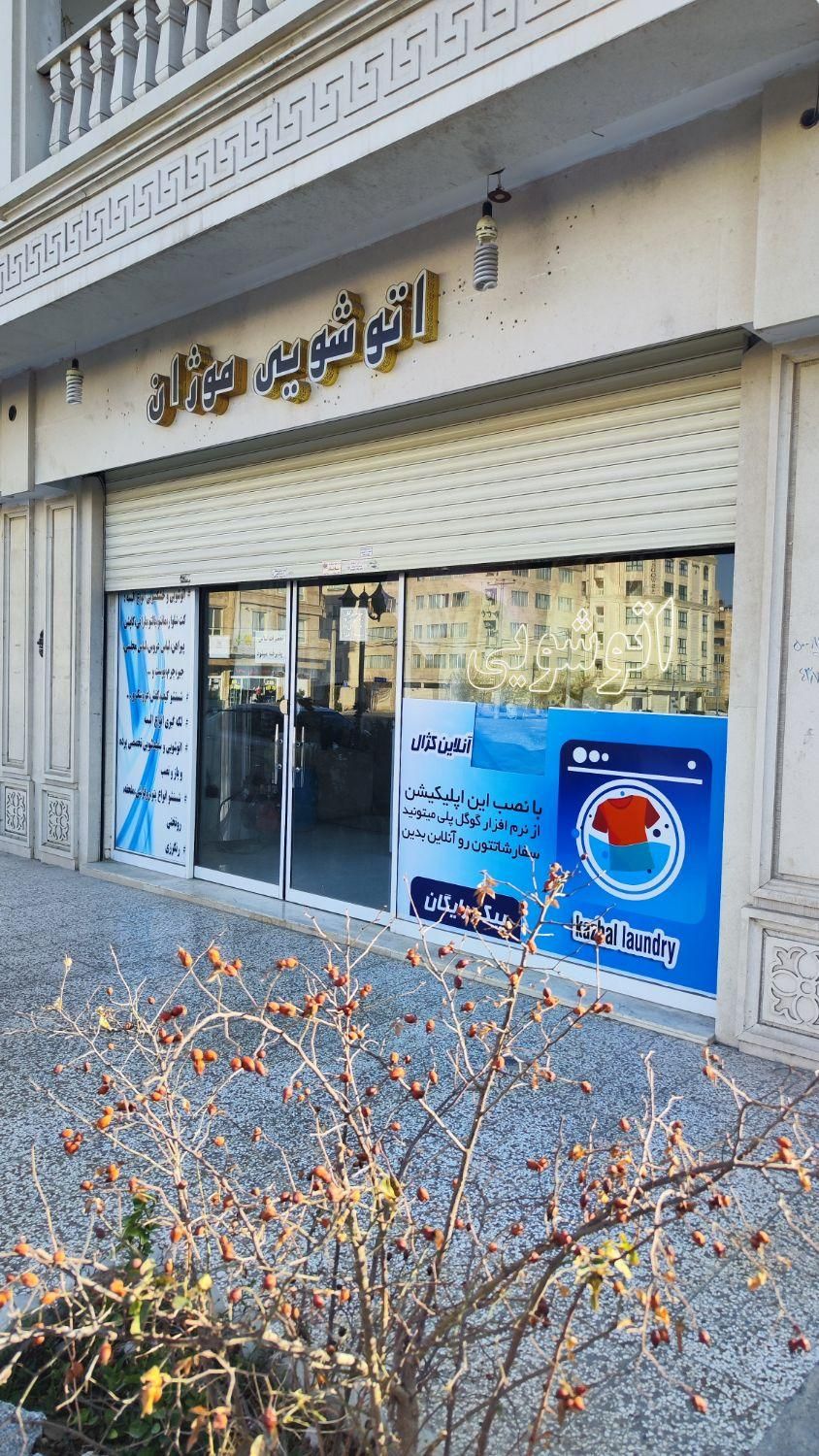 خشکشویی واتوشویی موژان شستشوی تخصصی انواع پرده|خدمات نظافت|مشهد, جاهد شهر|دیوار