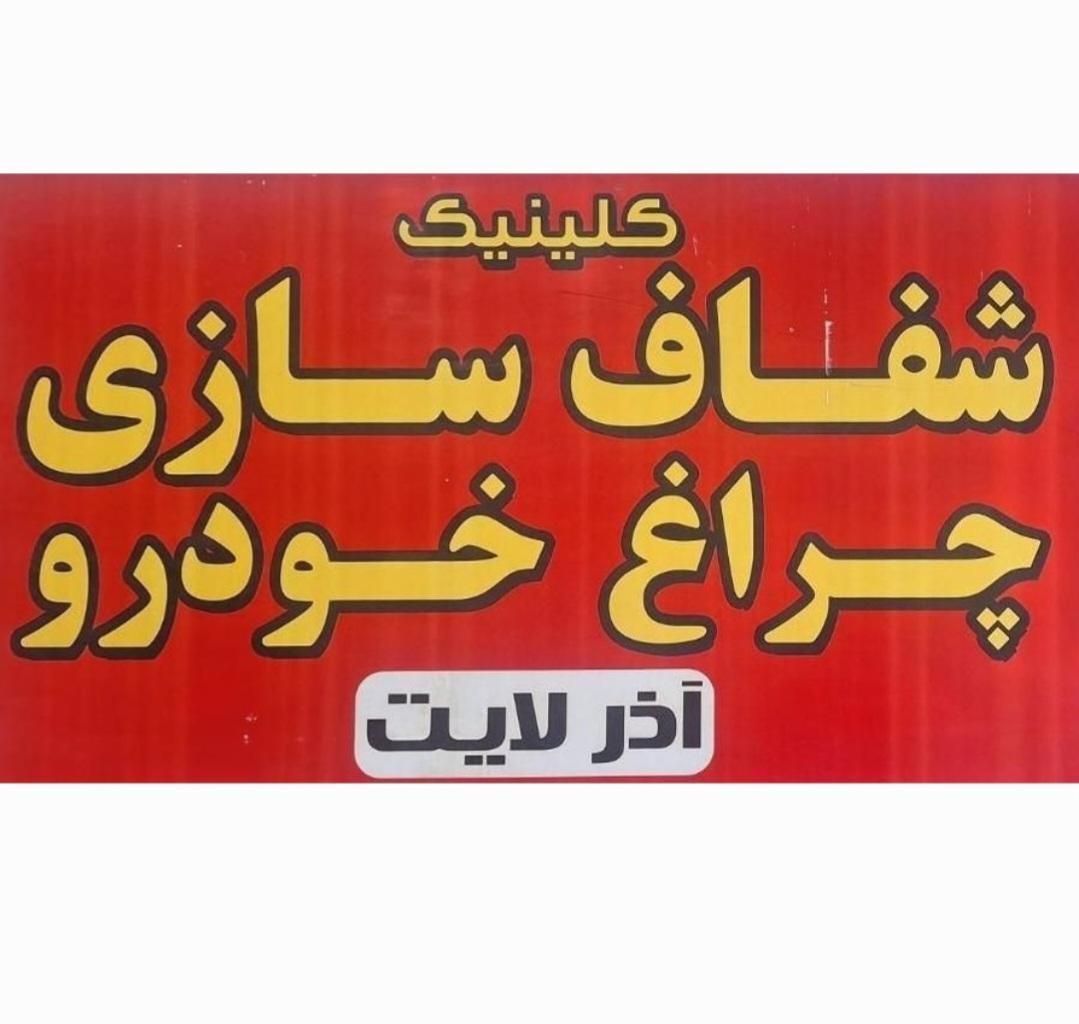 شفاف سازی چراغ خودرو(آذرلایت) از جاوید انتقال یافت|خدمات موتور و ماشین|زنجان, |دیوار