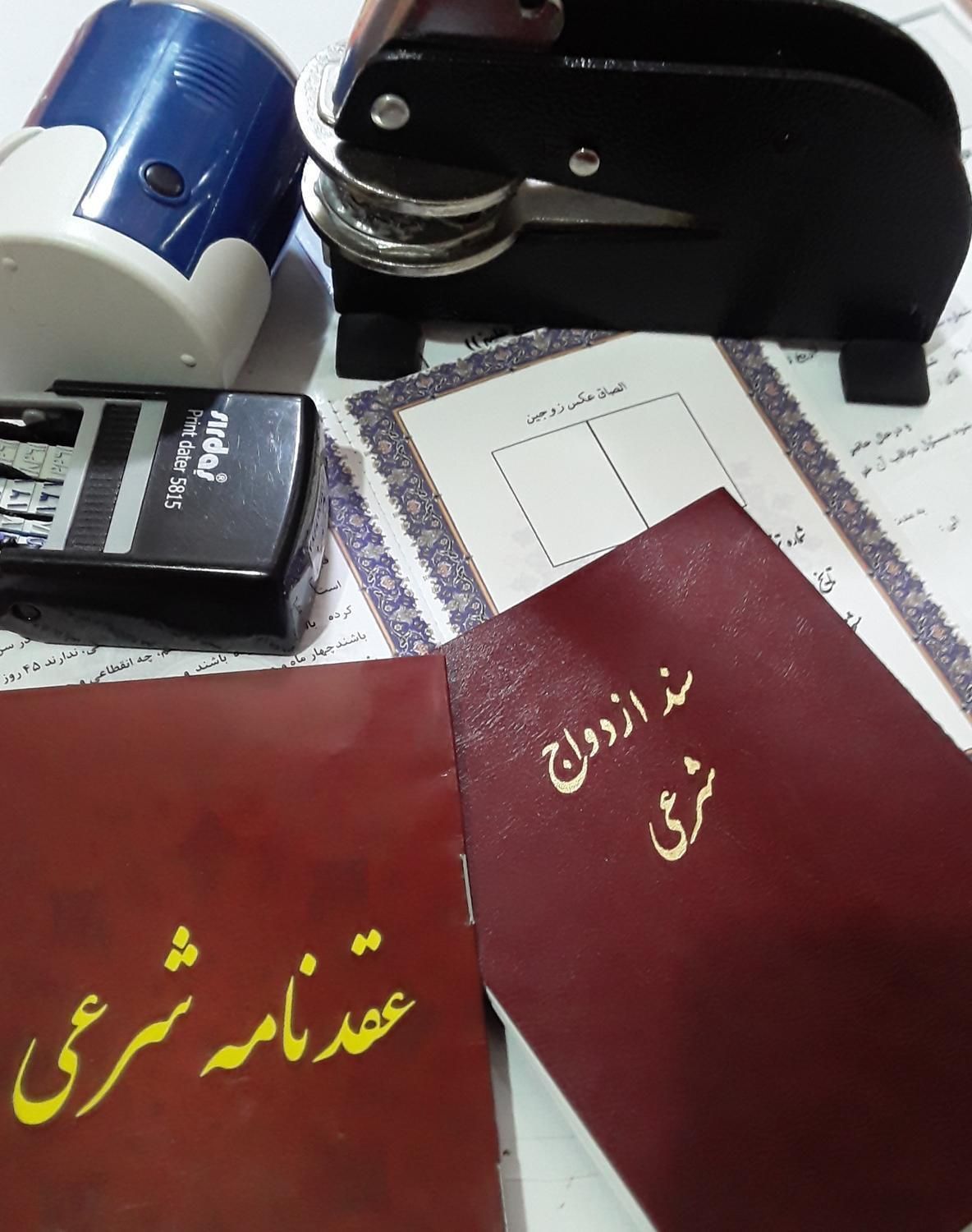 صدور سند عقدنامه صیغه نامه ازدواج موقت طلاق|خدمات پذیرایی، مراسم|مشهد, هفده شهریور|دیوار