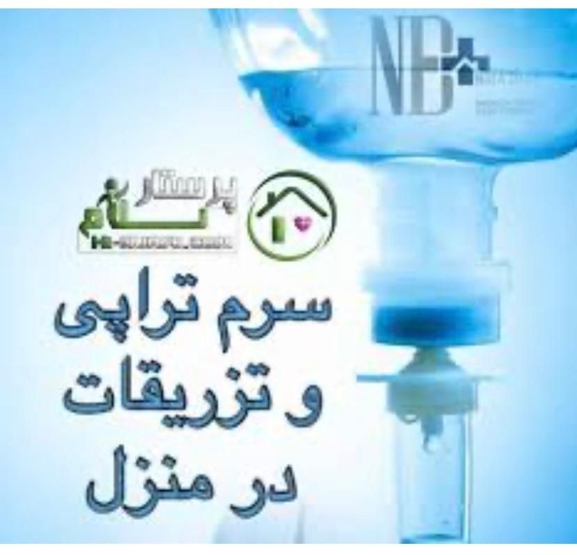 خدمات پرستاری درمنزل تزریقات و سرم تراپی|خدمات آرایشگری و زیبایی|نیشابور, شهرک قدس|دیوار
