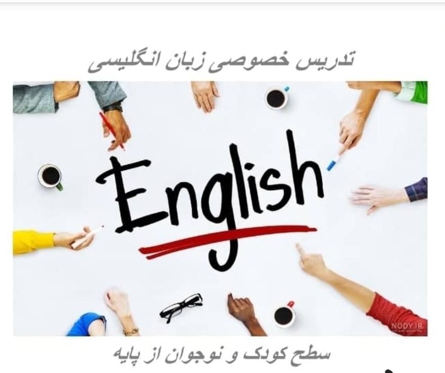 تدریس خصوصی زبان انگلیسی|خدمات آموزشی|برازجان, |دیوار