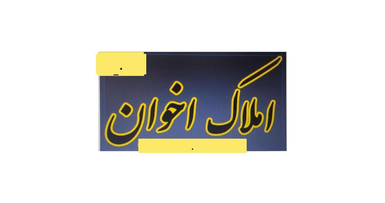 فروش خانه ویلایی ۹۶ متر باغ فیض ۲ طبقه ونیم|فروش خانه و ویلا|اسلام‌شهر, باغ فیض|دیوار