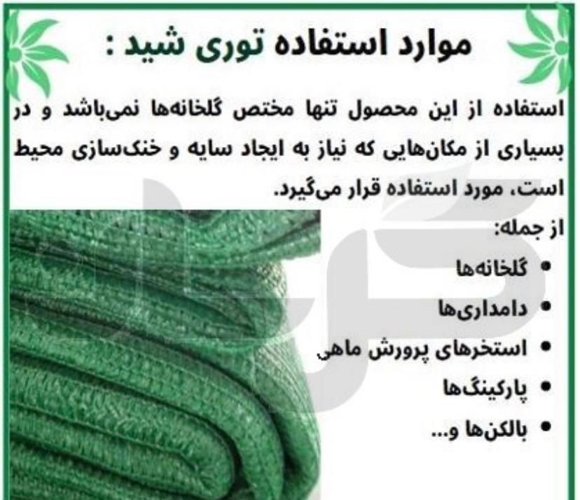 توری شید گلخانه برزنت|مصالح و تجهیزات ساختمان|قم, بلوار امین و ساحلی|دیوار