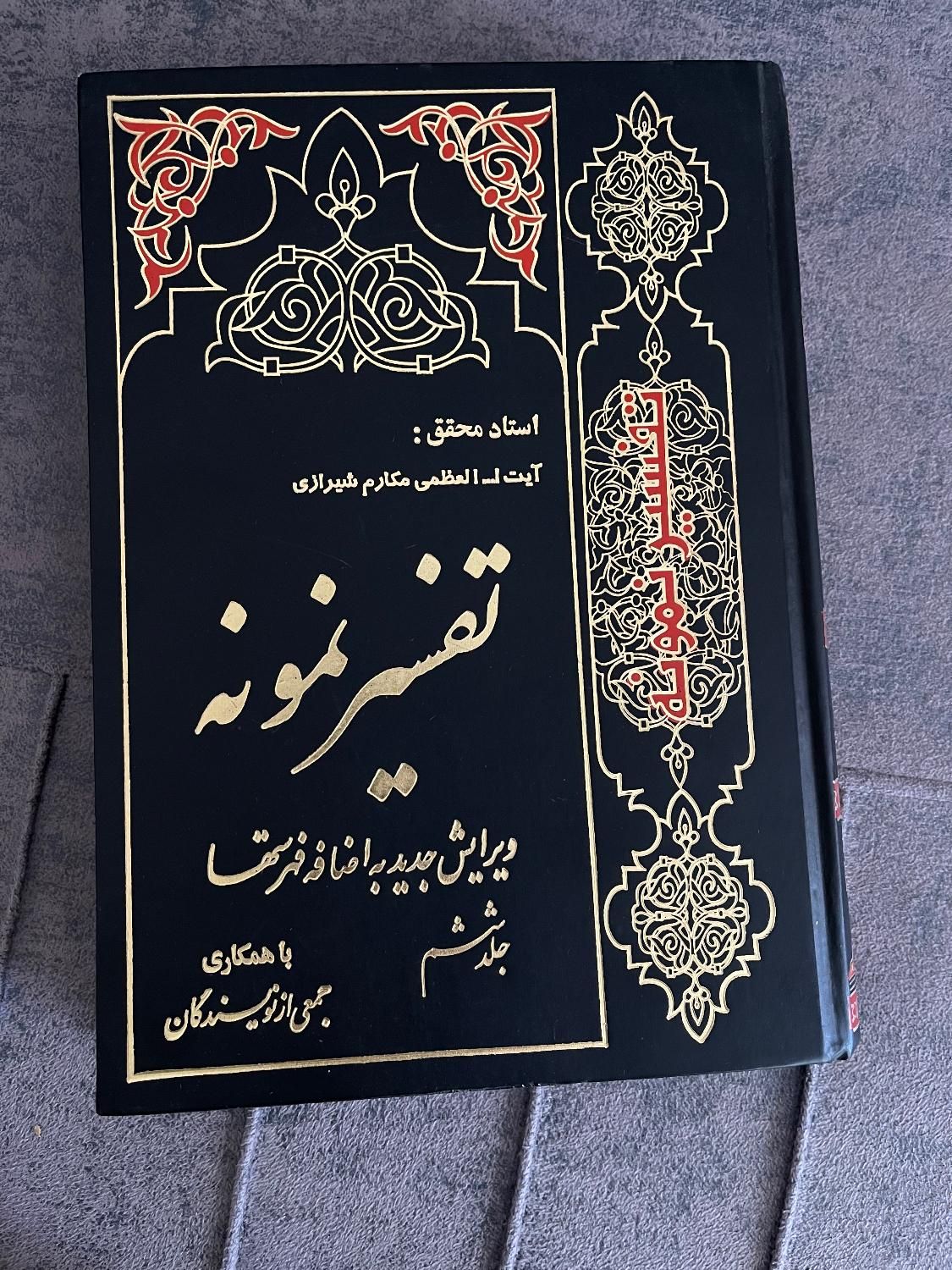تفسیر نمونه|کتاب و مجله مذهبی|مشهد, امام خمینی|دیوار