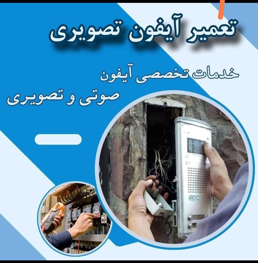 خدمات نصب و تعمیر تخصصی آیفون تصویری و صوتی و برق|خدمات پیشه و مهارت|کرمانشاه, |دیوار