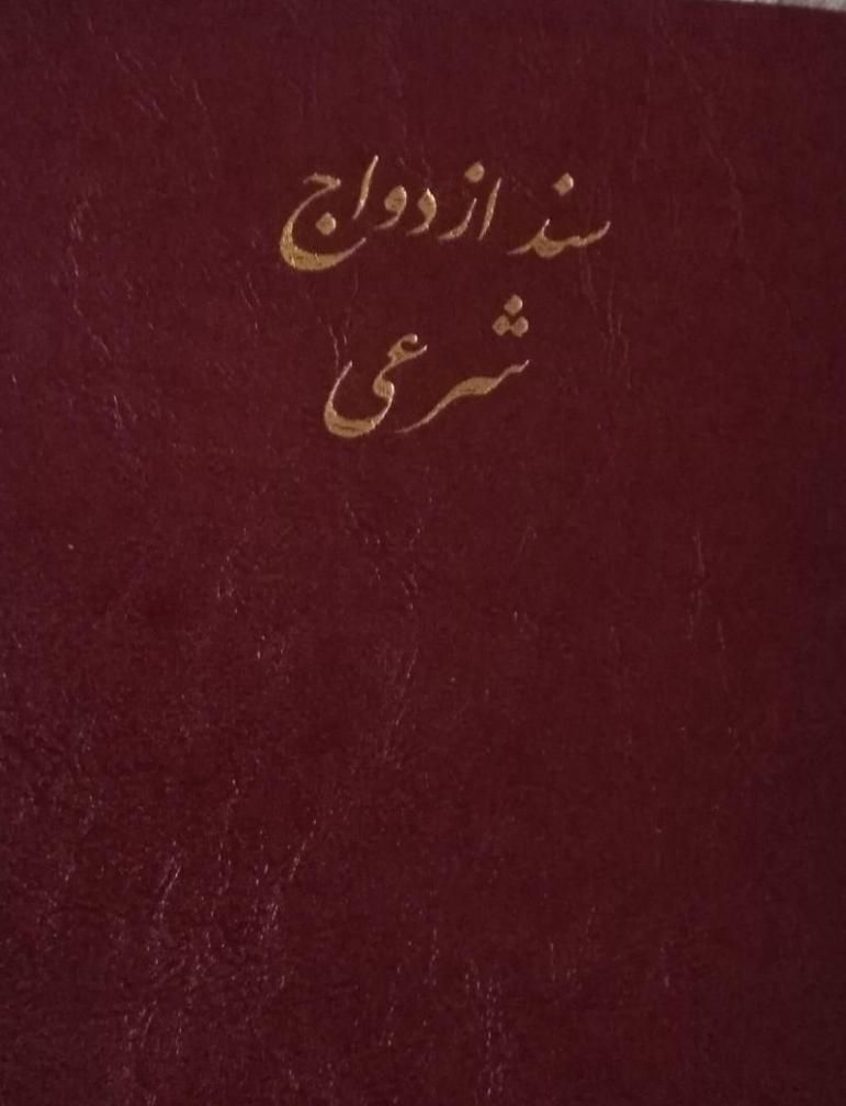 عقد دائم و موقت /صیغه نامه|خدمات پذیرایی، مراسم|کرمانشاه, |دیوار