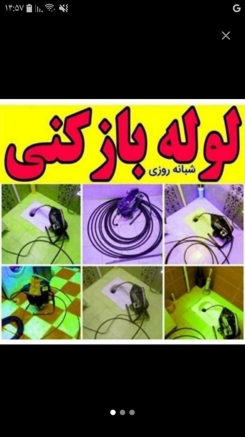 لوله بازکنی حسینی(رفع گرفتگی ونشتی بافنرزنی)|خدمات پیشه و مهارت|ملایر, |دیوار