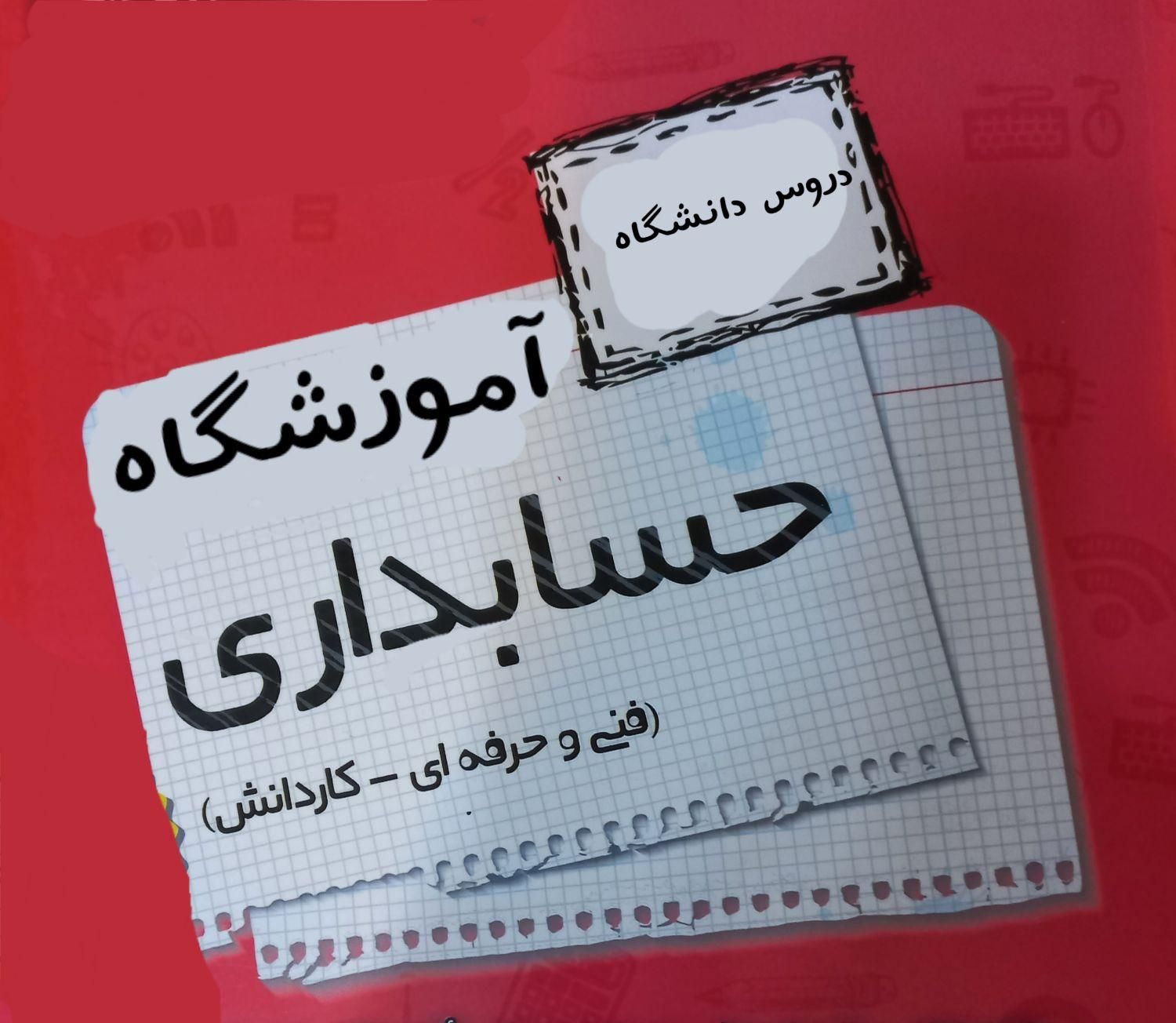 آموزش  حسابداری در آموزشگاه حسابداری آرمیتا|خدمات آموزشی|مشهد, گاز|دیوار