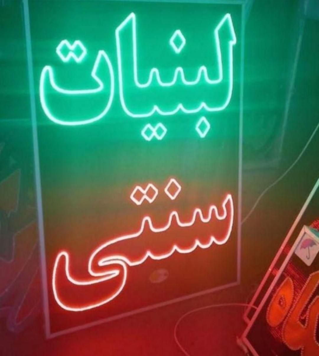 تابلو روان تابلو ال ای دی|فروشگاه و مغازه|باقرشهر, |دیوار