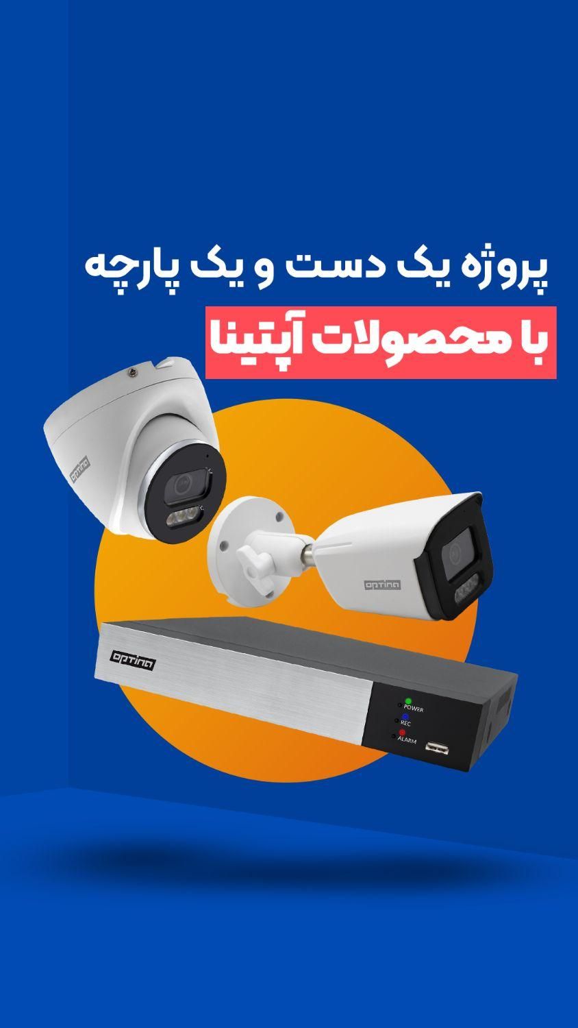 دوربین دیددر شب رنگی DVR برند آپتینا|دوربین مداربسته|خرمآباد, |دیوار