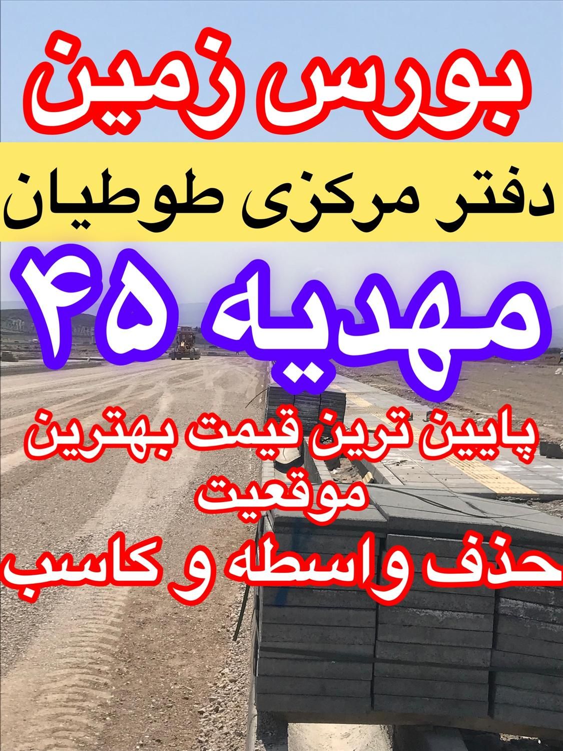 اعتماد شما اعتبار ماست زمین فاز۲طوطیان مهدیه۴۵|فروش زمین و ملک کلنگی|مشهد, الهیه|دیوار