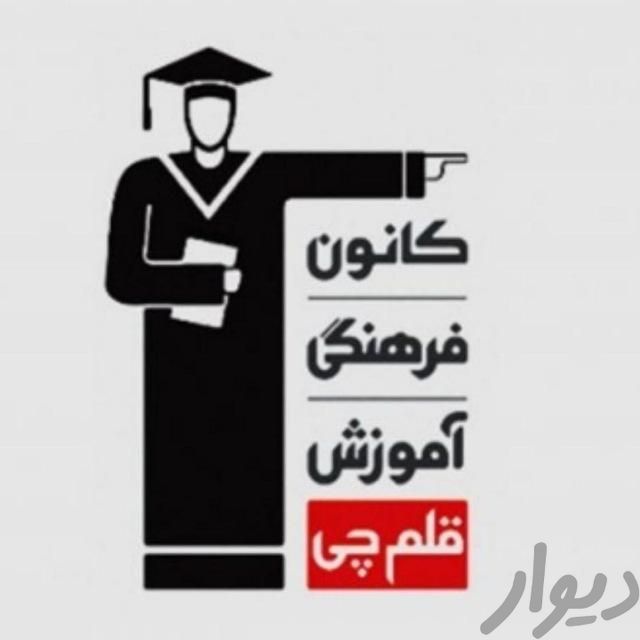 پشتیبان آموزشی|استخدام آموزشی|مشهد, فلکه برق (میدان بسیج)|دیوار