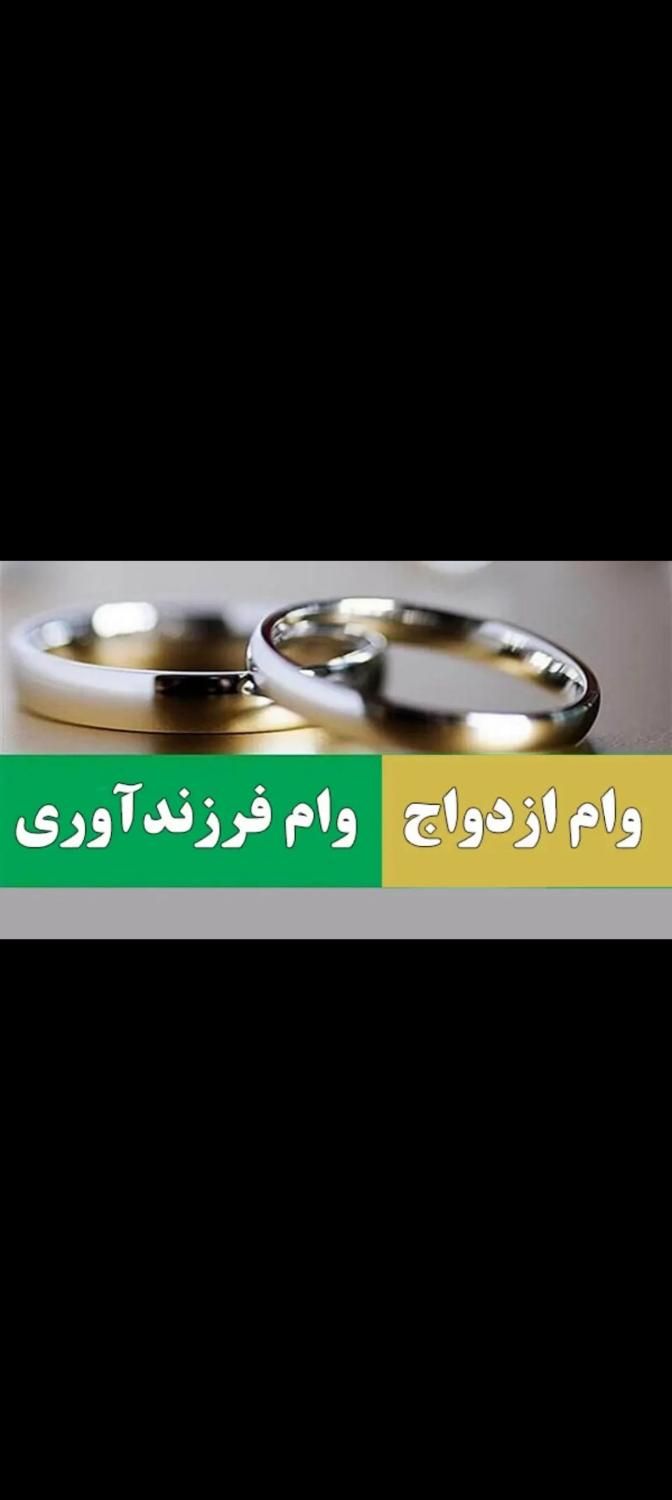 ضمانت وام ازدواج مشارکتی و خرید|خدمات مالی، حسابداری، بیمه|بجنورد, |دیوار