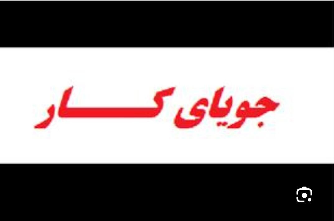 جویای کار|خدمات رایانهای و موبایل|کاشان, ولیعصر|دیوار