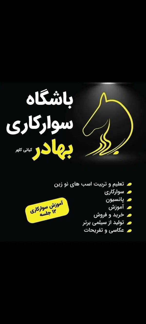پانسیون اسب وآموزش سوارکاری|خدمات آموزشی|کرمانشاه, |دیوار