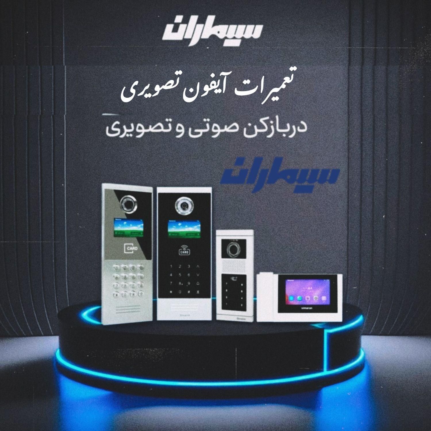 فروش ، نصب و تعمیر آیفون تصویری در سراسر تهران|خدمات پیشه و مهارت|تهران, تهرانپارس غربی|دیوار