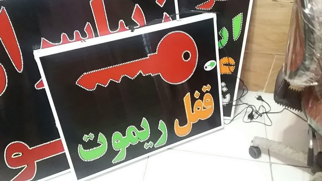 تابلو کلید قفل ریموت ال ای دی ثابت و چشمک زن|فروشگاه و مغازه|شیراز, شیخ علی چوپان|دیوار