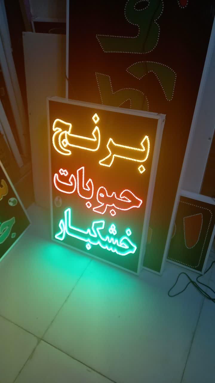 تابلو برنج حبوبات خشکبار ال ای دی ثابت|فروشگاه و مغازه|شیراز, شیخ علی چوپان|دیوار