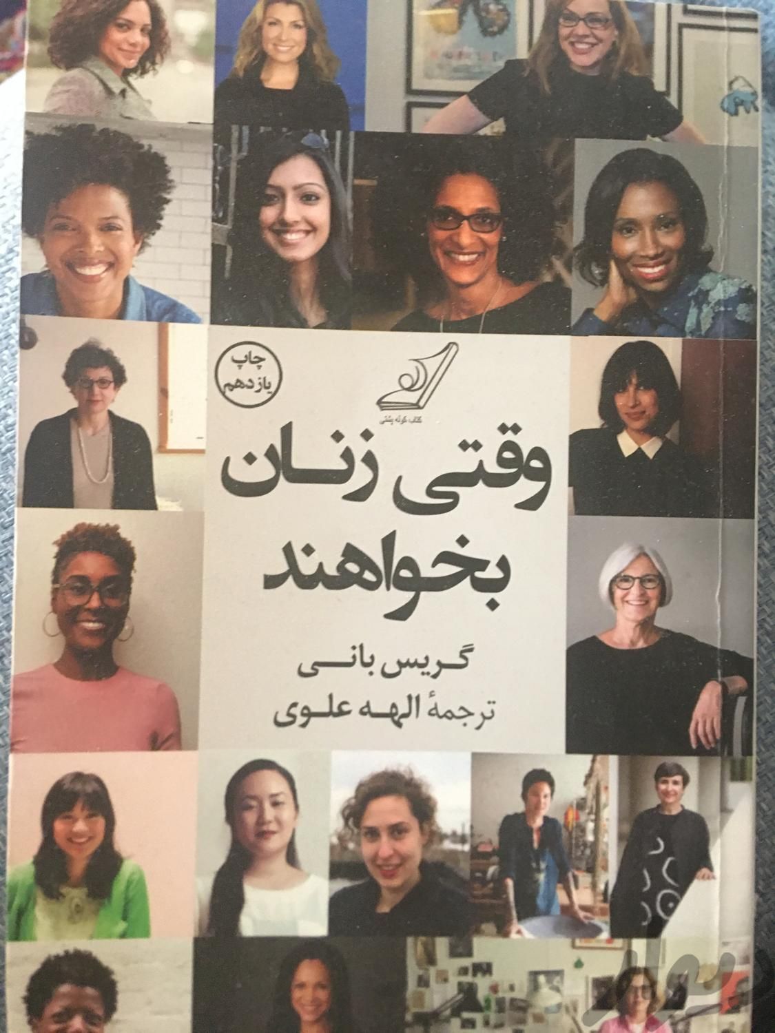 کتاب پر فروش وقتی زنان بخواهند|کتاب و مجله آموزشی|قزوین, |دیوار
