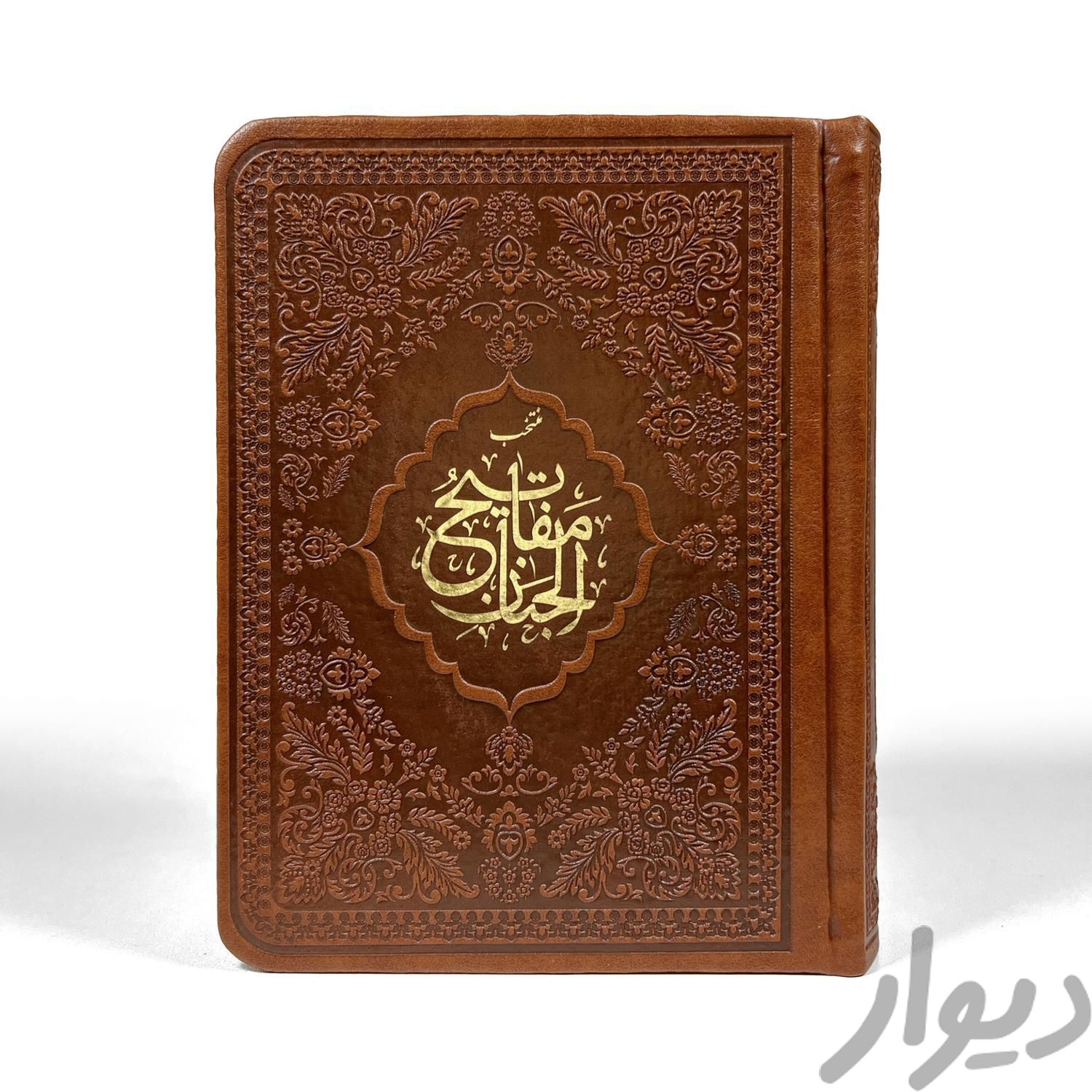 کتاب منتخب مفاتیح چرمی یادبوداموات،با پاکت نفیس|کتاب و مجله مذهبی|تهران, جمهوری|دیوار
