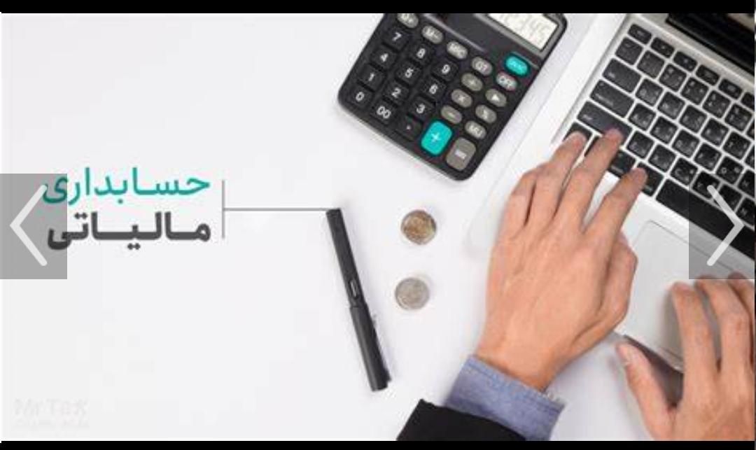 حسابدار باتجربه مشاور مالیاتی و سامانه مودیان|خدمات مالی، حسابداری، بیمه|تهران, افسریه|دیوار
