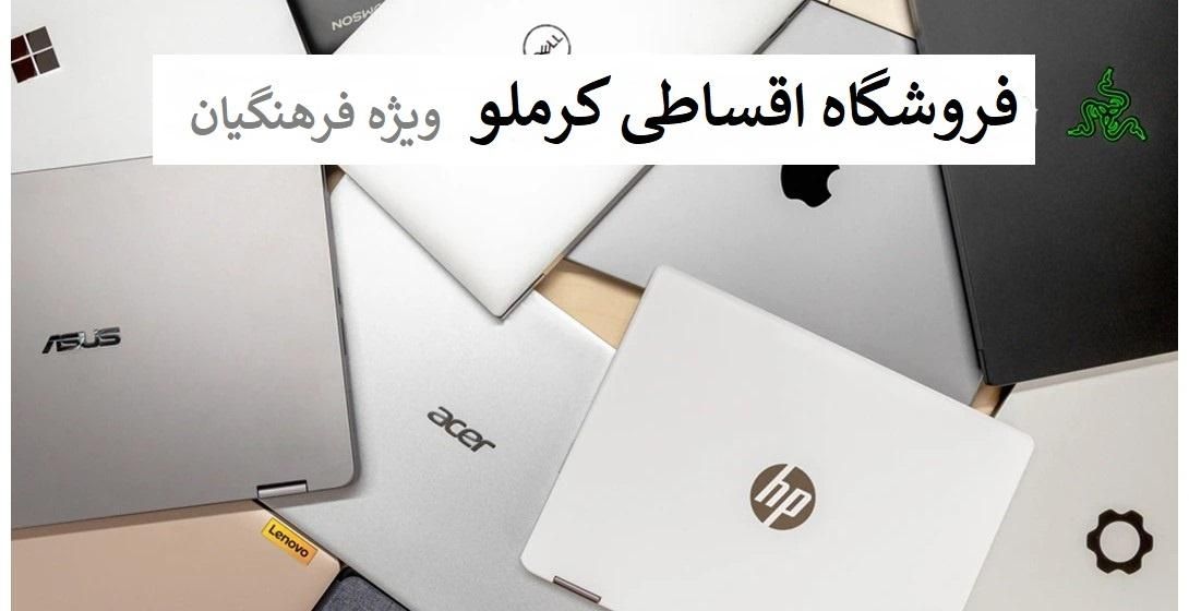 انواع لپ تاپ ایسوس-لنوو-ایسر باچک و بازنشسته کرملو|رایانه همراه|کرج, اصفهانی‌ها|دیوار