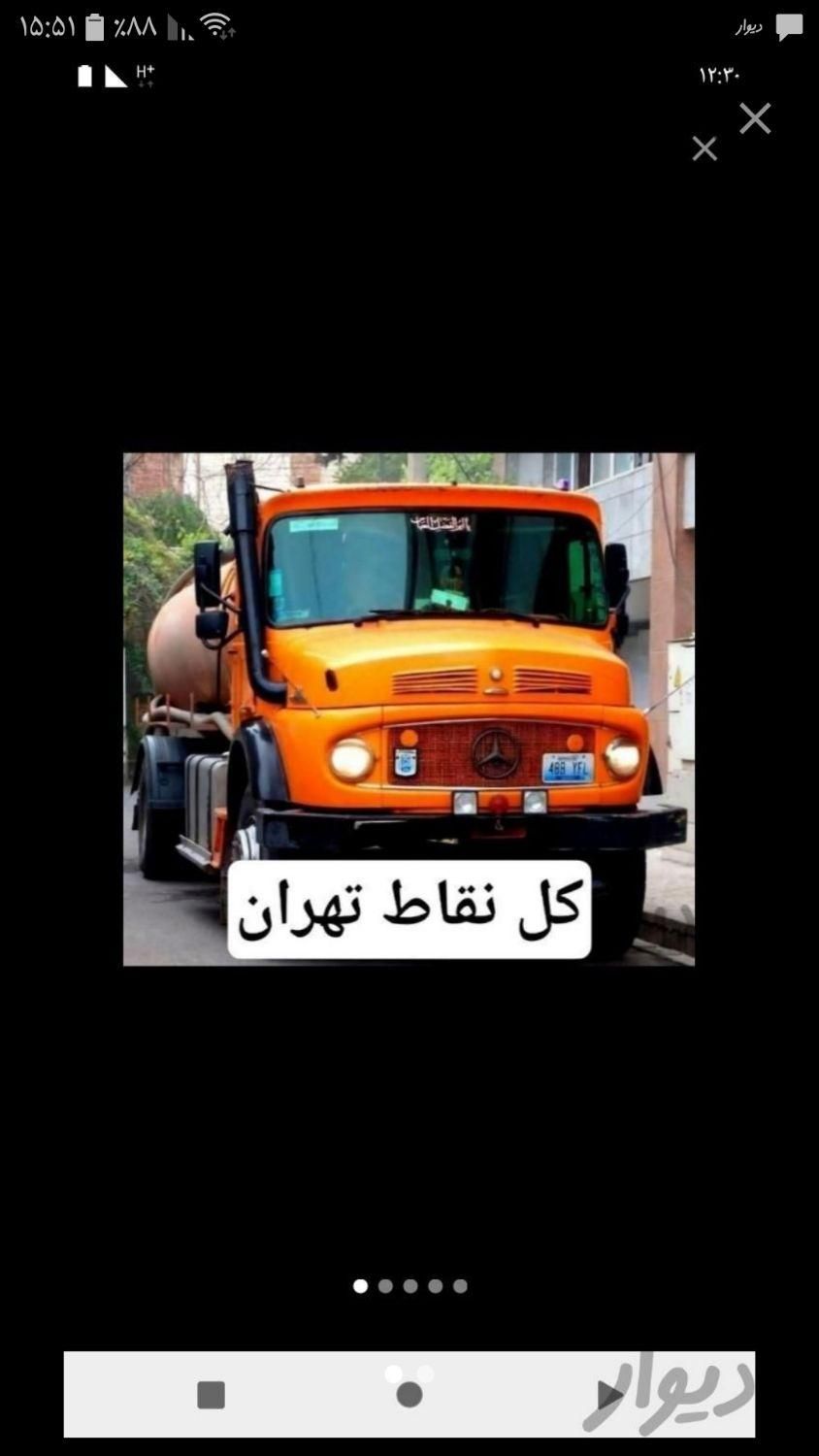 تخلیه چاه فاضلاب (مغنی) رفعبو ریزش حفر چاه سراسری|خدمات پیشه و مهارت|تهران, نیاوران|دیوار