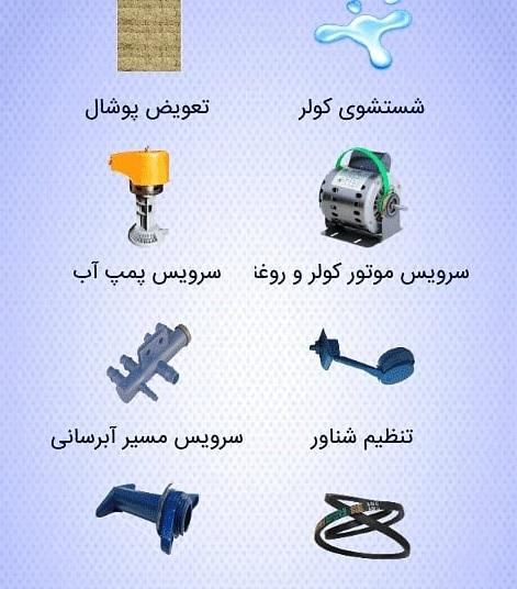 نصب،سرویس و تعمیر کولر آبی|خدمات پیشه و مهارت|مرودشت, بیست متری بیمارستان|دیوار