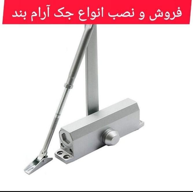فنر یا جک آرام بند درب ورودی|مصالح و تجهیزات ساختمان|سهند, |دیوار