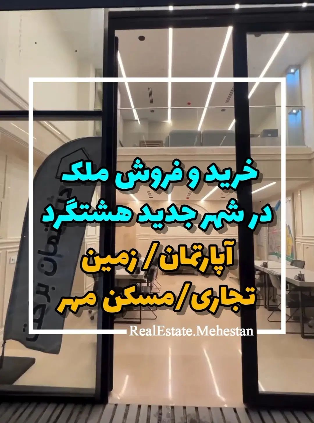 امورملکی خود رابه ما بسپارید / شهرجدیدهشتگرد|فروش آپارتمان|هشتگرد, فاز ۱ مهستان|دیوار