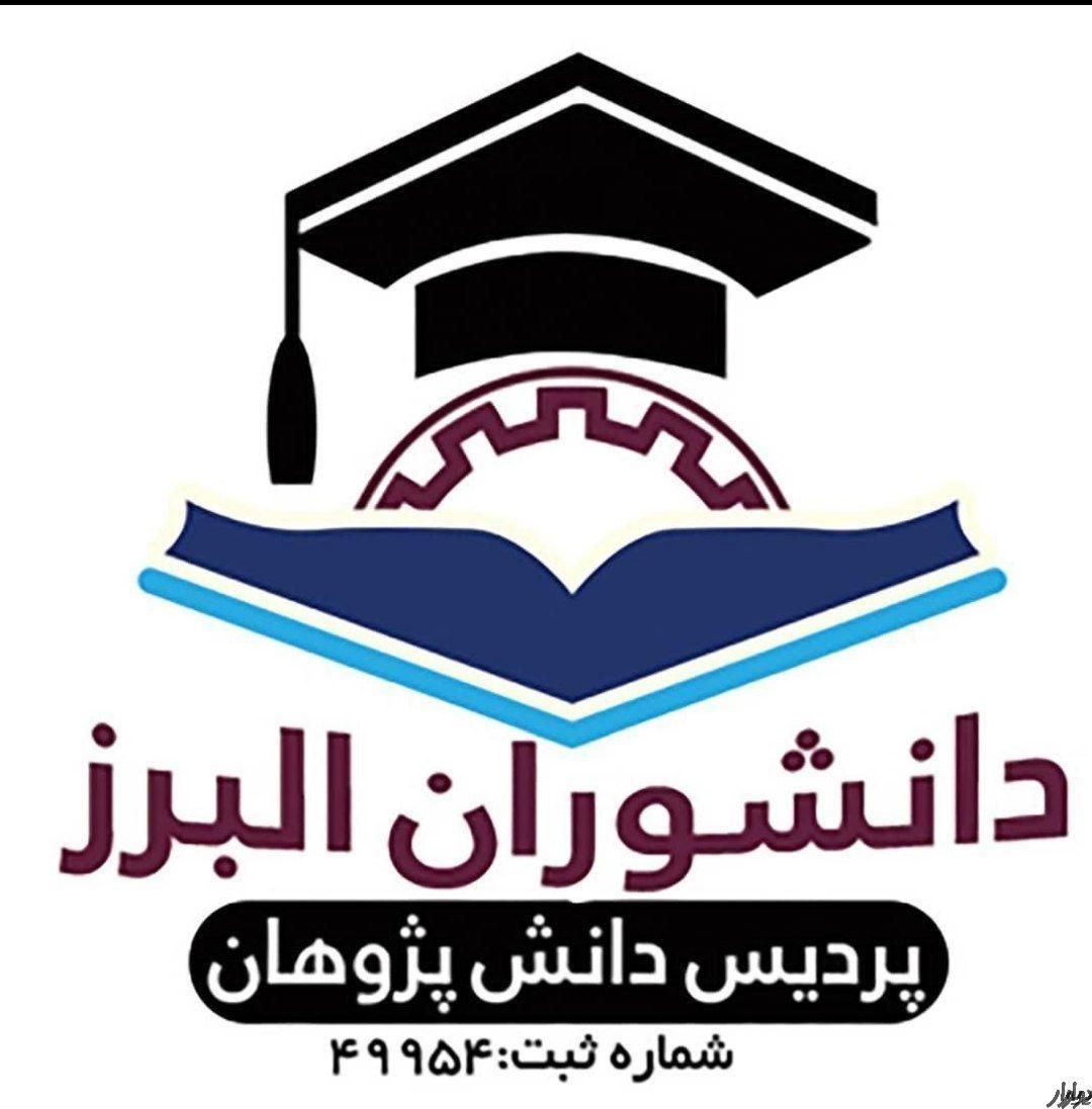 مدرک همسطح و معادل دیپلم تادکتری باشرایط آسان|خدمات آموزشی|ایذه, |دیوار