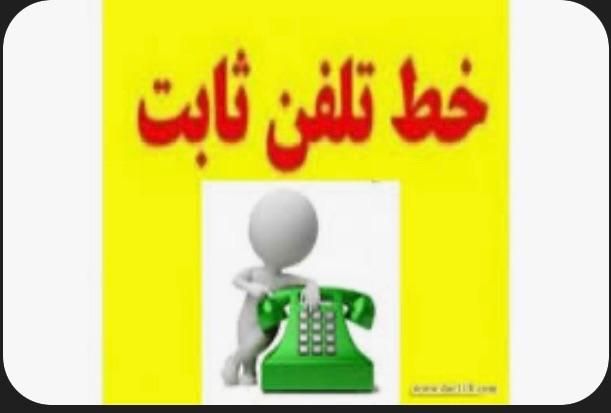خط ثابت رند بیلبوردی|تلفن رومیزی|تهران, توحید|دیوار