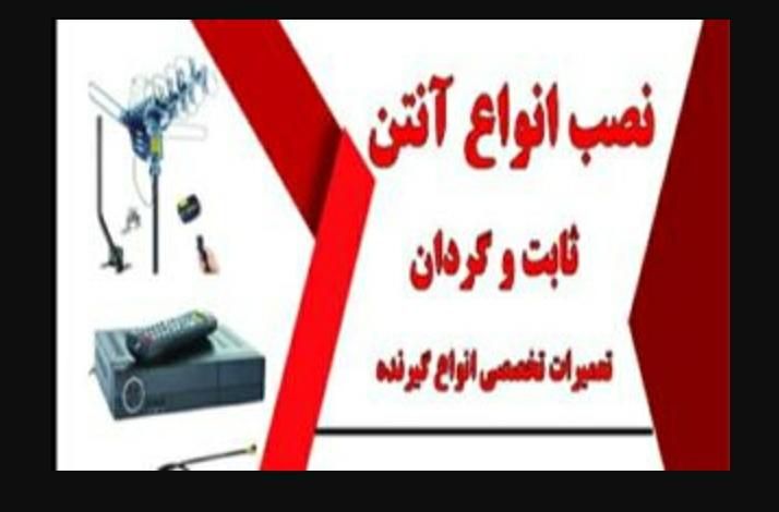 نصب سریع و حرفه‌ای آنتن در کرج. نصاب آنتن نصب آنتن|خدمات پیشه و مهارت|کرج, عظیمیه|دیوار