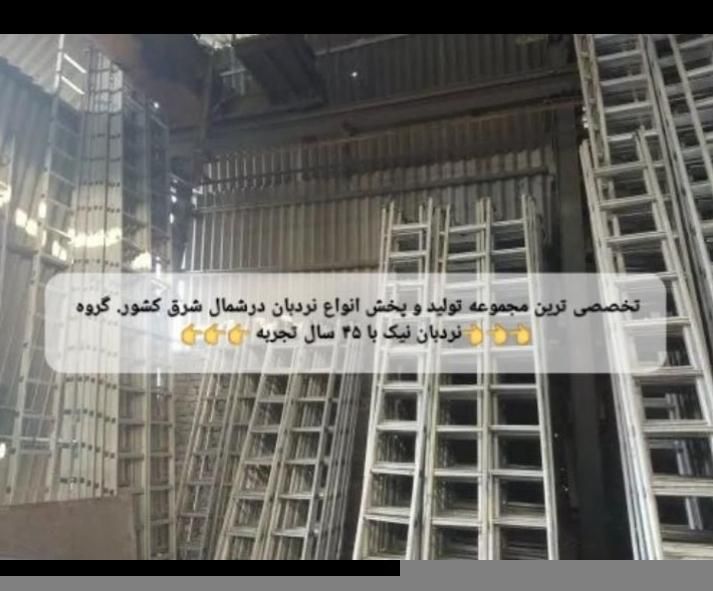 گروه زنجیره ای نردبان نیک در استان خراسان|ابزارآلات|مشهد, فرهنگ|دیوار