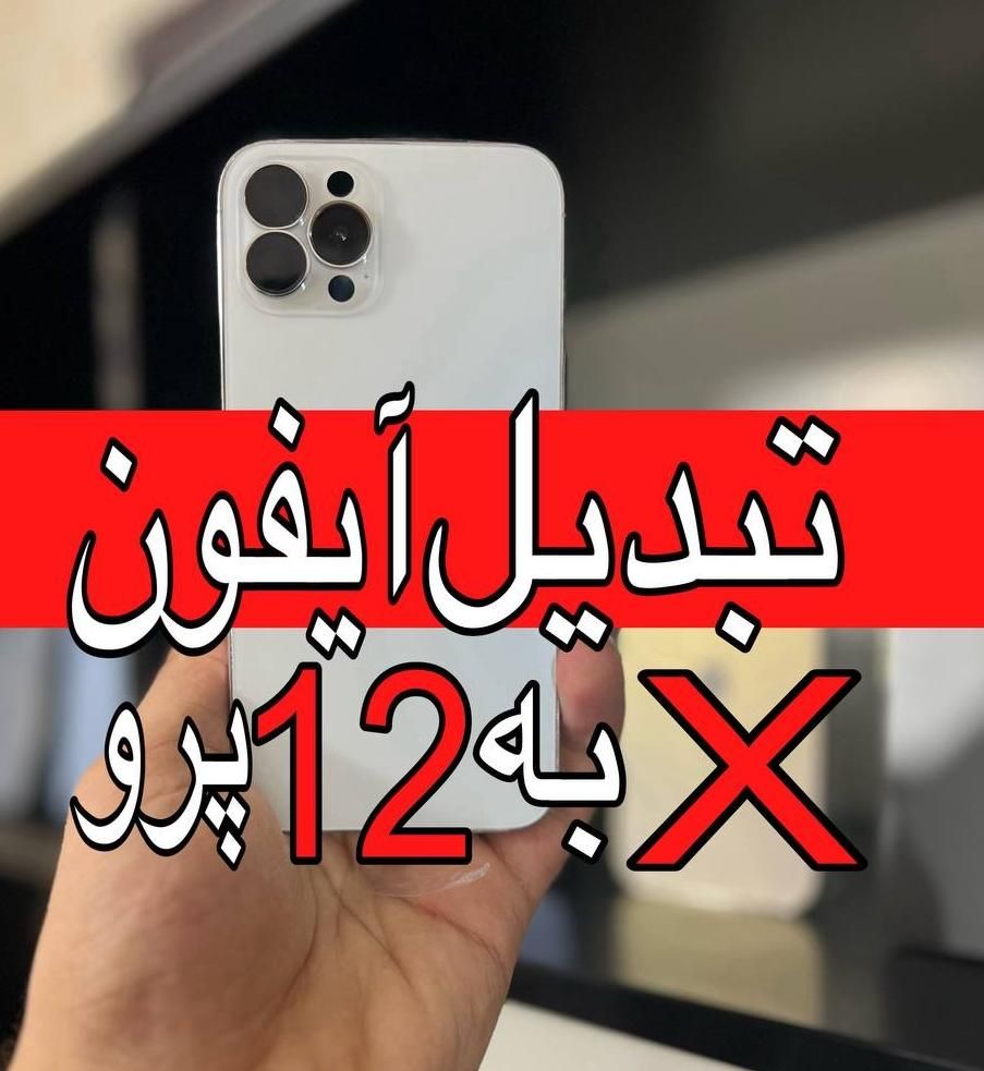 فیس لیفت ایفون x به 12 pro|موبایل|تهران, صادقیه|دیوار