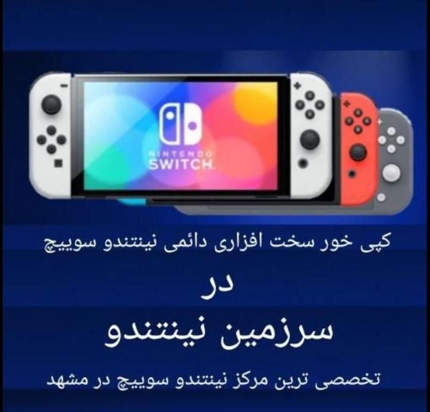 جیلبرک هک و کپی خور نینتندو سوییچ Nintendo Switch|کنسول، بازی ویدئویی و آنلاین|مشهد, الهیه|دیوار