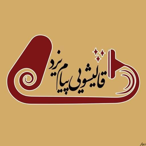 قالیشوی پیام منتخب  مبل شویی در محل بدون ریزش اب|خدمات نظافت|یزد, |دیوار