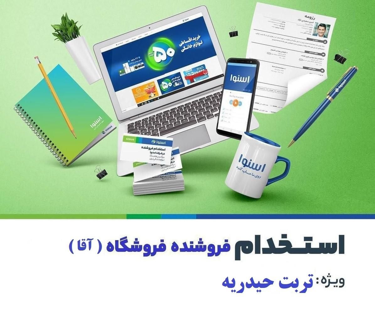 فروشنده فروشگاهی اسنوا در تربت حیدریه|استخدام بازاریابی و فروش|تربت‌حیدریه, ۴۵ متری|دیوار