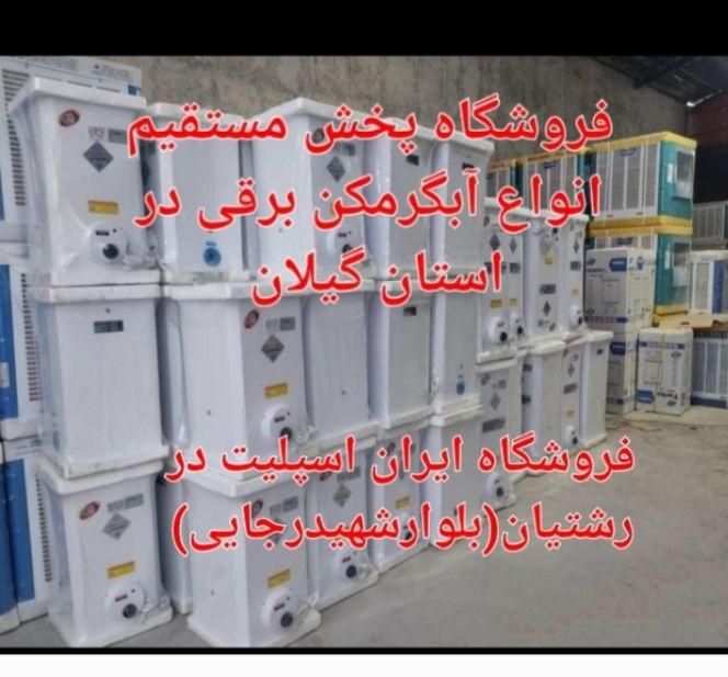 آبگرمکن برقی جنرال اصل صادراتی مدل ۲۵۰|آبگرمکن، پکیج، شوفاژ|رشت, رشتیان|دیوار