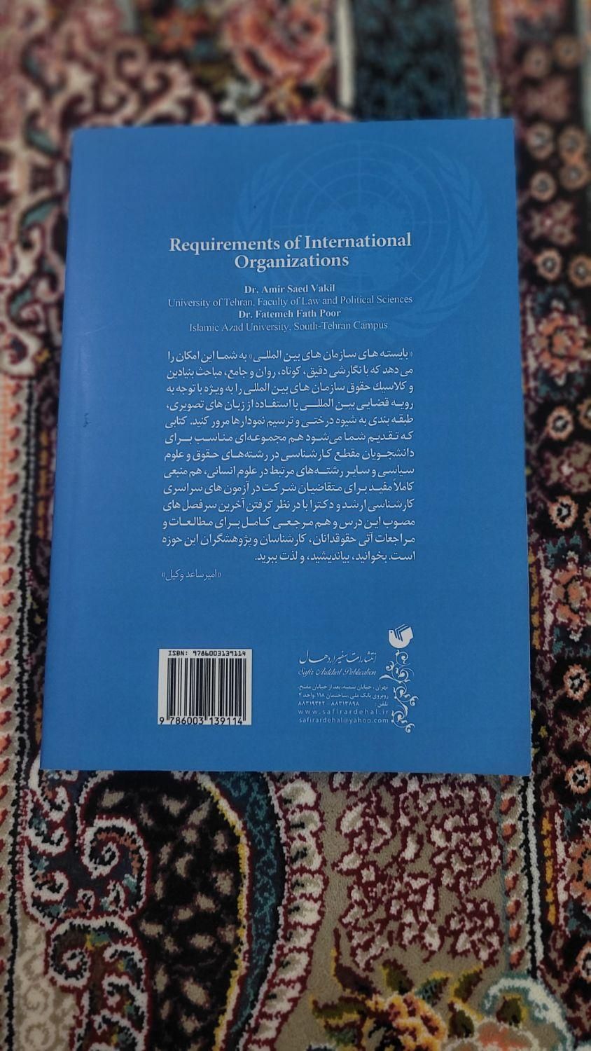 کتاب بایسته سازمان بین‌المللی دکتر وکیل و فتح پور|کتاب و مجله آموزشی|تهران, آبشار|دیوار
