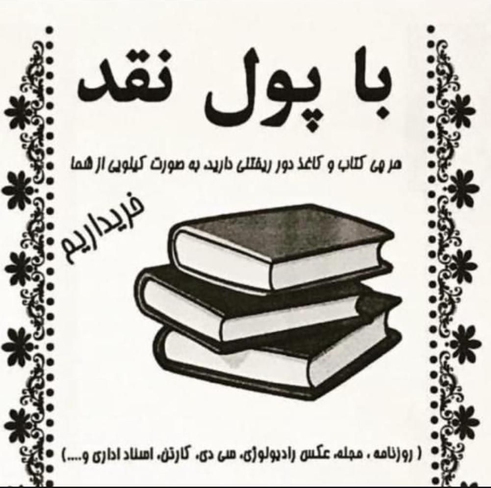 خریدار و فروش کتاب کاغذ روزنامه باطله و ضایعات|عمده‌فروشی|تهران, جنت‌آباد مرکزی|دیوار