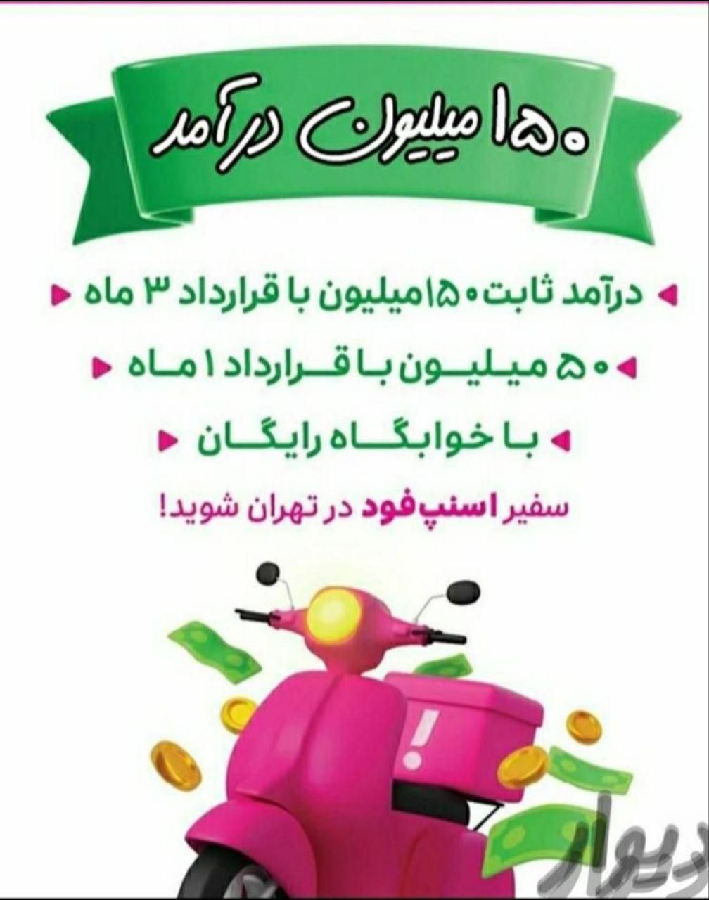 ثبت نام اسنپ فود با پاداش و باکس رایگان همه مناطق|استخدام حمل و نقل|تهران, شهرک غرب|دیوار