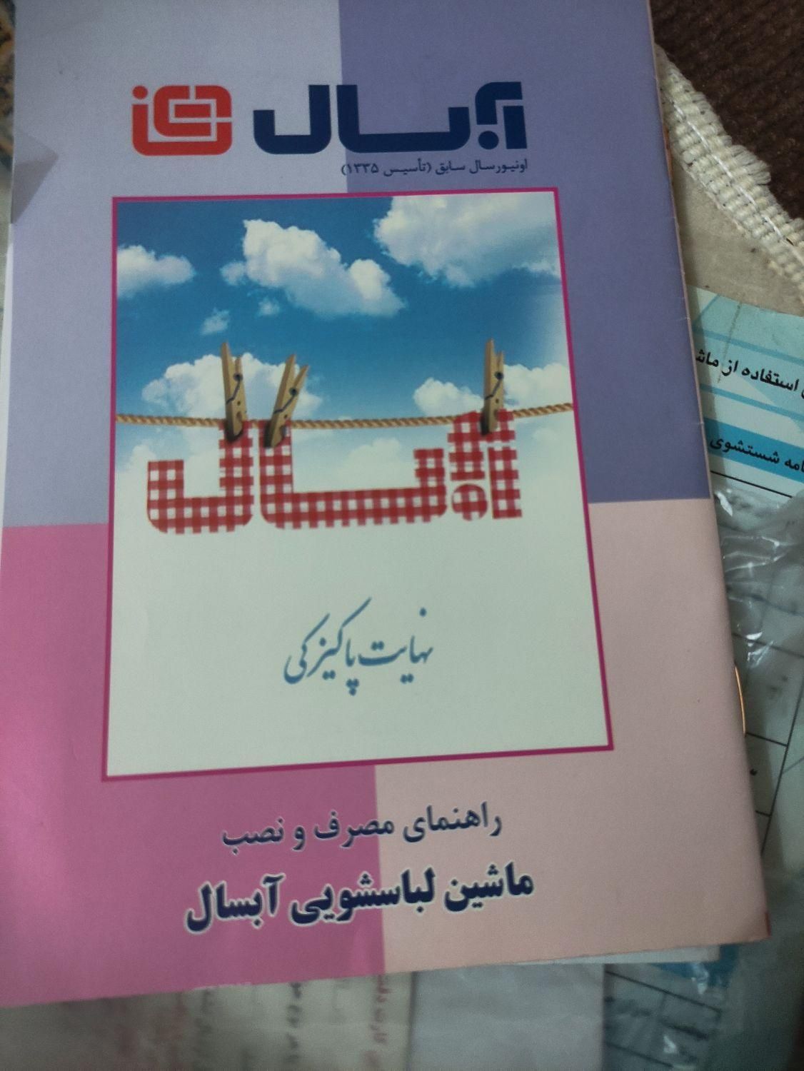ماشین لباسشویی آبسال - Absal|ماشین لباسشویی و خشک‌کن لباس|تهران, استخر|دیوار