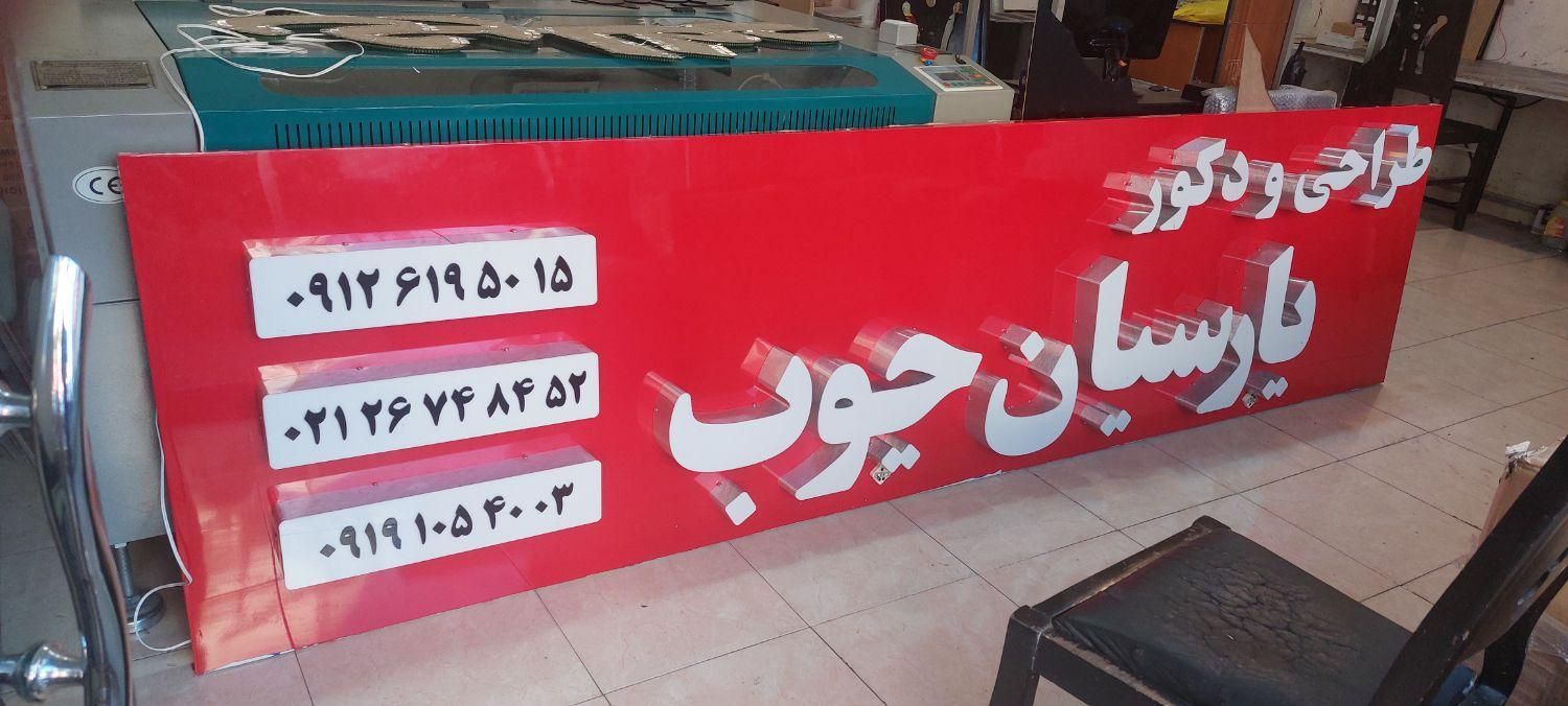 تابلو /تابلو ال ای دی ثابت /چشمک زن/نئون فلکس|فروشگاه و مغازه|تهران, جنتآباد شمالی|دیوار