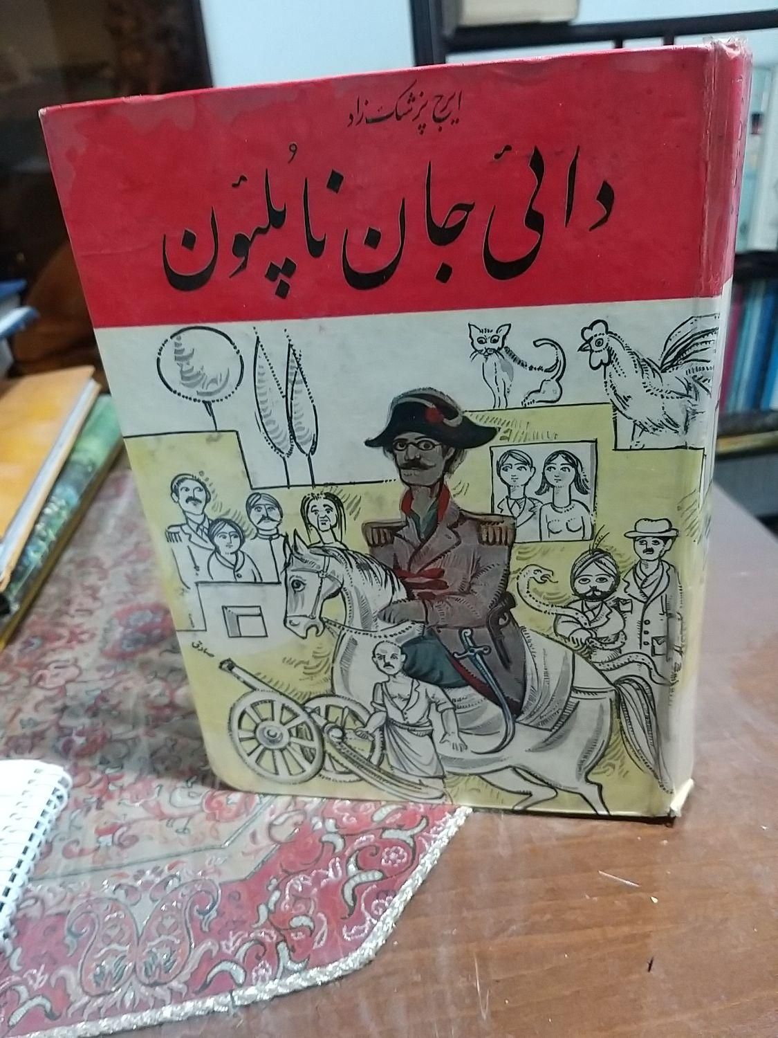 کتاب دایی جان ناپلئون|کتاب و مجله ادبی|تهران, ارامنه|دیوار