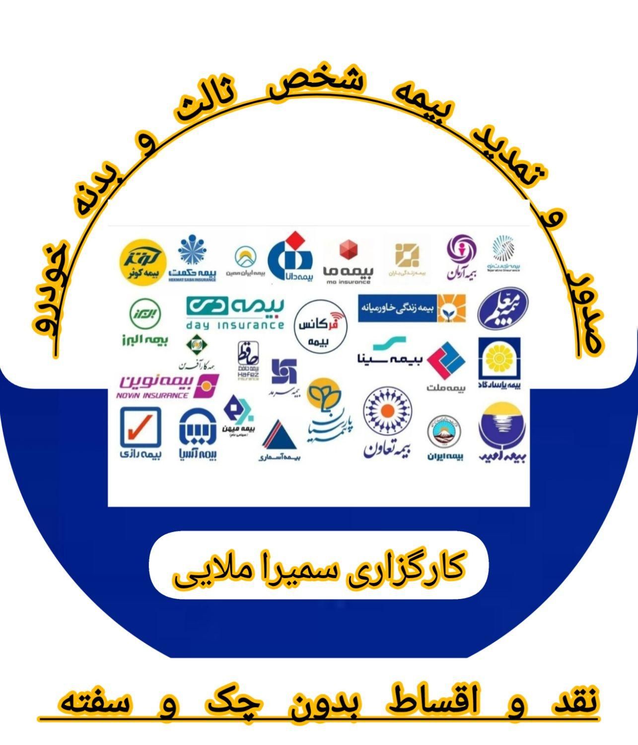 صدور بیمه شخص ثالث خودرو (اقساطی و بدون چک )|خدمات مالی، حسابداری، بیمه|سنندج, |دیوار