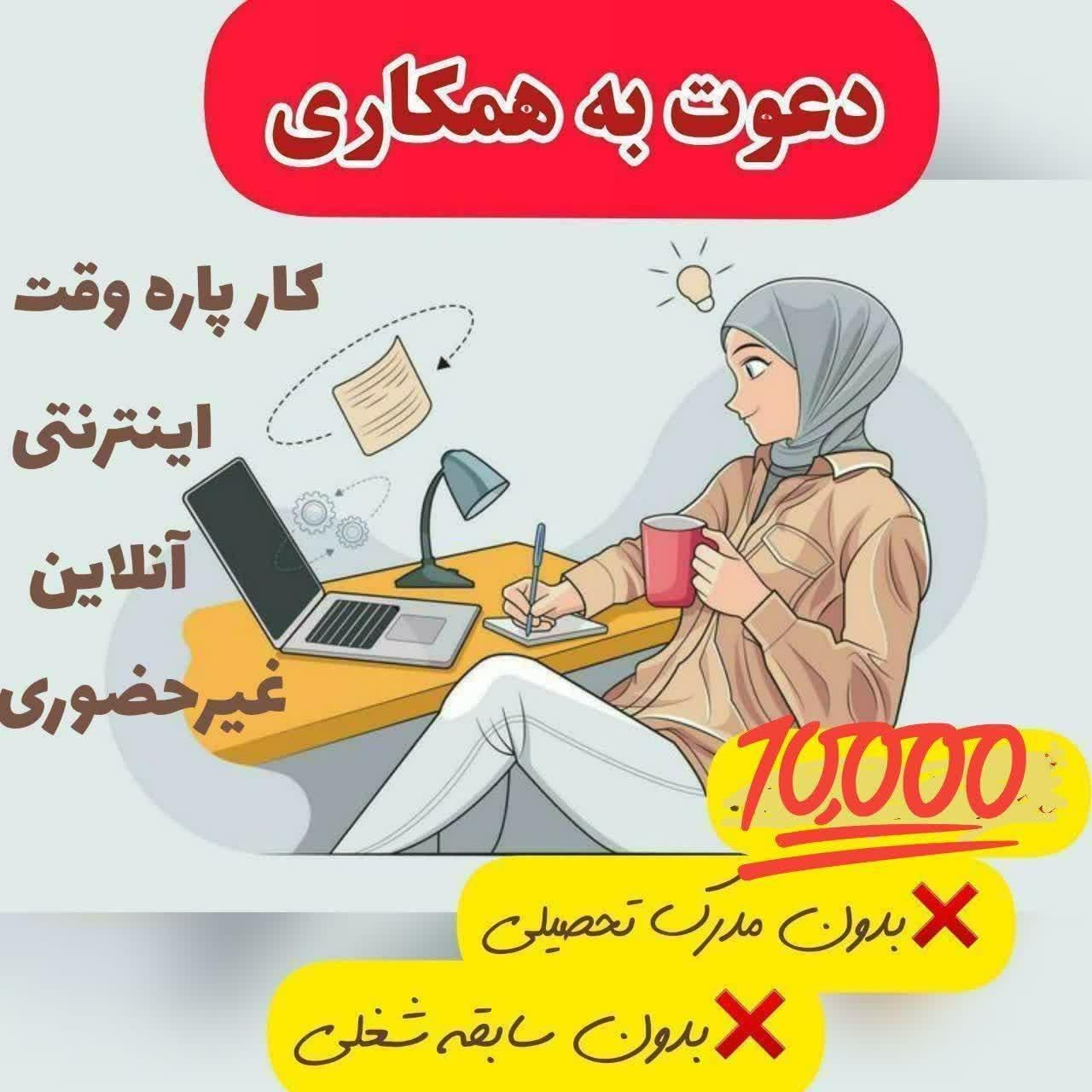 کار در منزل انلاین|استخدام رایانه و فناوری اطلاعات|اردبیل, |دیوار
