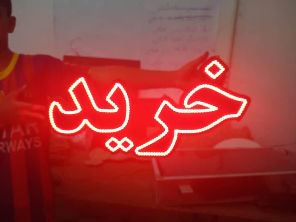 تابلو ال ای دی رهن خرید فروش مسکن|فروشگاه و مغازه|مشهد, پنجتن|دیوار